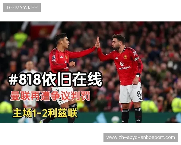 曼联vs利兹联争议战报利桑德罗红牌成转折十人曼联1-2告负